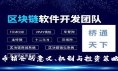 虚拟币锁仓的意义、机制与投资策略解析