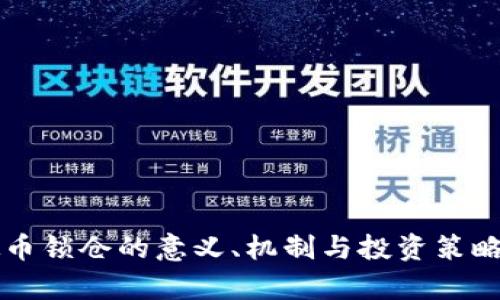 虚拟币锁仓的意义、机制与投资策略解析