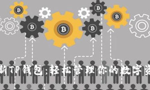 最新TP钱包:轻松管理你的数字资产