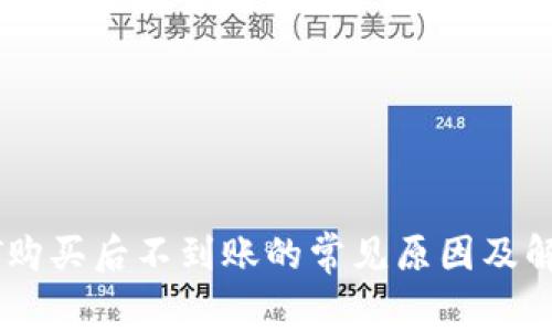 : USDT购买后不到账的常见原因及解决方法