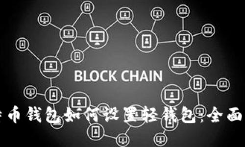 比特币钱包如何设置轻钱包:全面指南