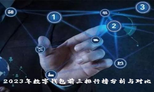 2023年数字钱包前三排行榜分析与对比