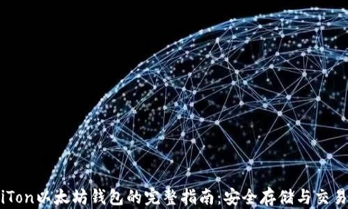 使用iTon以太坊钱包的完整指南:安全存储与交易技巧