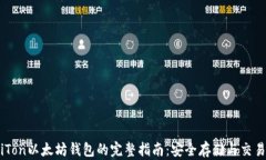 使用iTon以太坊钱包的完整指南:安全存储与交易