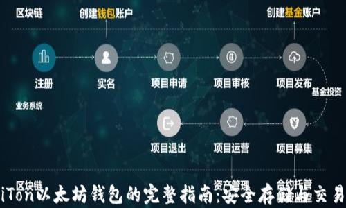 使用iTon以太坊钱包的完整指南:安全存储与交易技巧