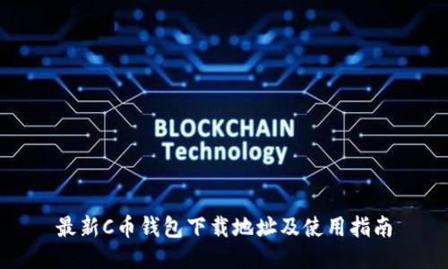 最新C币钱包下载地址及使用指南