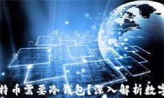 为什么比特币需要冷钱包?深入解析数字资产安