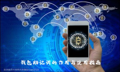 钱包助记词的作用与使用指南
