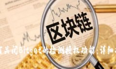 如何关闭Bitget的检测授权功能:详细指南