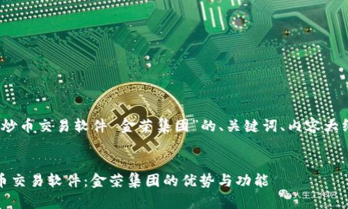以下是围绕“炒币交易软件 金荣集团”的、关键词、内容大纲及问题详解
:
全面解析炒币交易软件:金荣集团的优势与功能