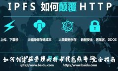 如何创建和管理比特币钱包账号:完全指南