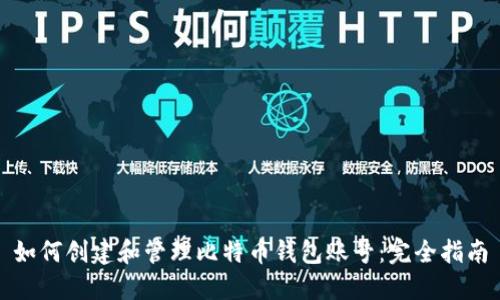 如何创建和管理比特币钱包账号:完全指南