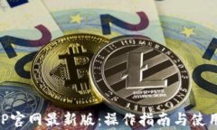 中币网APP官网最新版:操作指南与使用体验分析