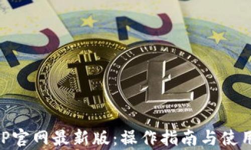 中币网APP官网最新版:操作指南与使用体验分析