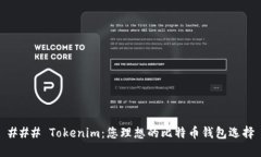 ### Tokenim:您理想的比特币钱包选择