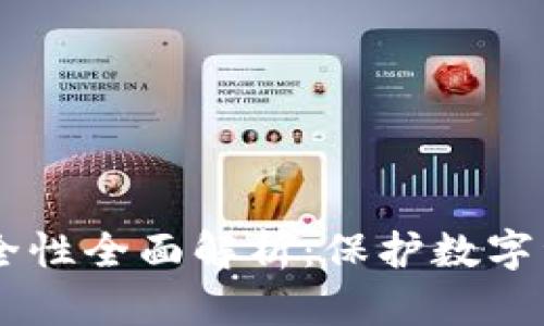 Ownbit钱包安全性全面解析:保护数字资产的最佳选择