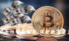 Ownbit钱包安全性全面解析:保护数字资产的最佳