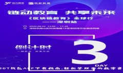 USDT钱包APP下载指南:轻松管理你的数字资产