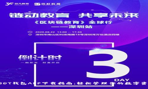 USDT钱包APP下载指南:轻松管理你的数字资产