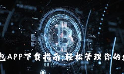 USDT钱包APP下载指南:轻松管理你的数字资产