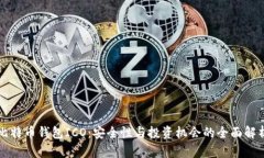 比特币钱包ICO:安全性与投资机会的全面解析