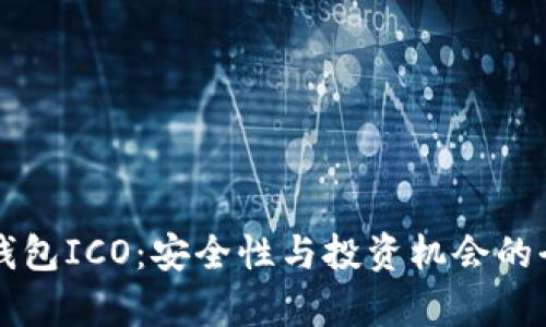 比特币钱包ICO:安全性与投资机会的全面解析