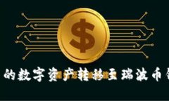 如何将火币网的数字资产转移至瑞波币钱包:完