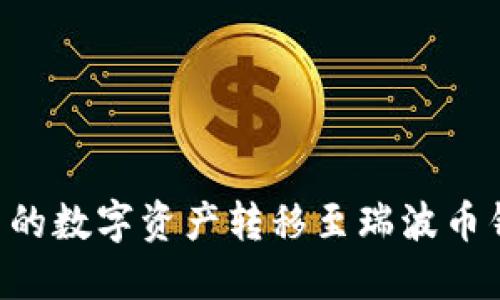 如何将火币网的数字资产转移至瑞波币钱包:完整指南