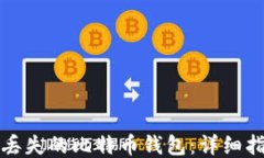 如何找回丢失的比特币钱包:详细指南与技巧
