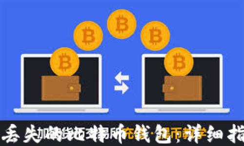 如何找回丢失的比特币钱包:详细指南与技巧
