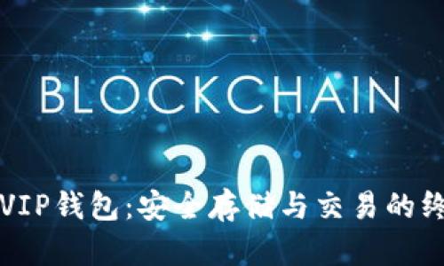比特币VIP钱包:安全存储与交易的终极指南