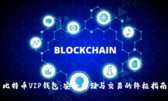 比特币VIP钱包:安全存储与交易的终极指南