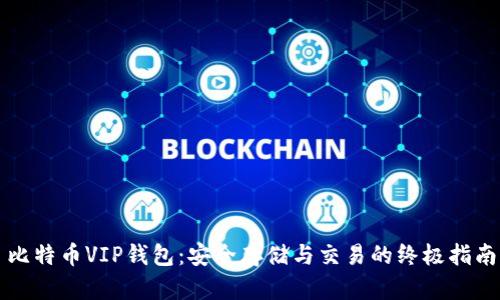 比特币VIP钱包:安全存储与交易的终极指南