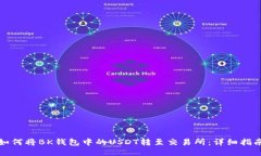 如何将BK钱包中的USDT转至交易所:详细指南