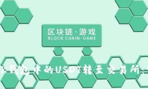 如何将BK钱包中的USDT转至交易所:详细指南