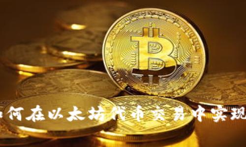 One钱包如何在以太坊代币交易中实现零手续费?