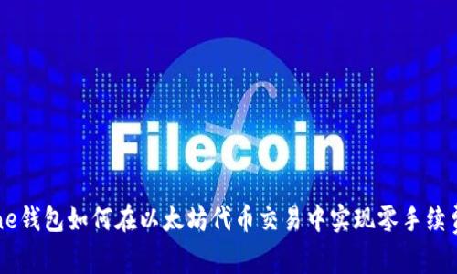 One钱包如何在以太坊代币交易中实现零手续费?