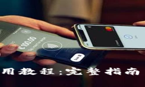 Bitkeep钱包使用教程:完整指南与常见问题解答