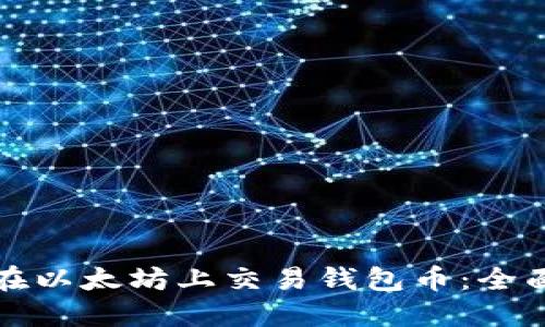 如何在以太坊上交易钱包币:全面指南