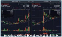 如何通过助记词找回您的加密货币私钥