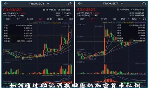 如何通过助记词找回您的加密货币私钥