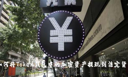 如何将Token钱包中的加密资产提现到法定货币