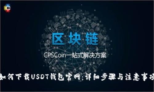 如何下载USDT钱包官网:详细步骤与注意事项