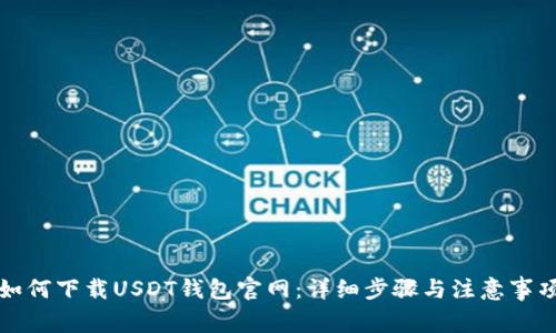 如何下载USDT钱包官网:详细步骤与注意事项