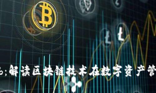 Tokenimokb:解读区块链技术在数字资产管理中的应用