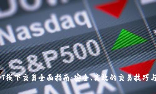 t钱包USDT线下交易全面指南:安全、高效的交易技巧与注意事项