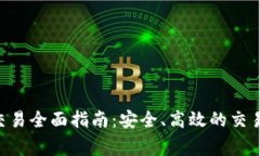 t钱包USDT线下交易全面指南：安全、高效的交易技