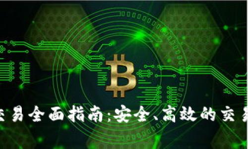 t钱包USDT线下交易全面指南:安全、高效的交易技巧与注意事项