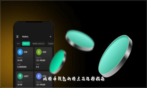 比特币钱包的特点及选择指南