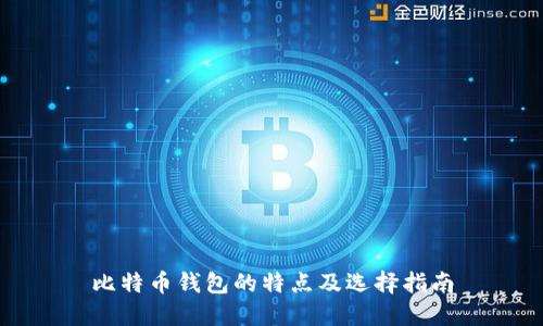 比特币钱包的特点及选择指南